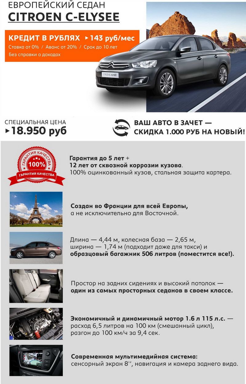 Европейский седан Citroen C-Elysee. От 18.950 руб. Кредит в рублях от 143  руб/мес