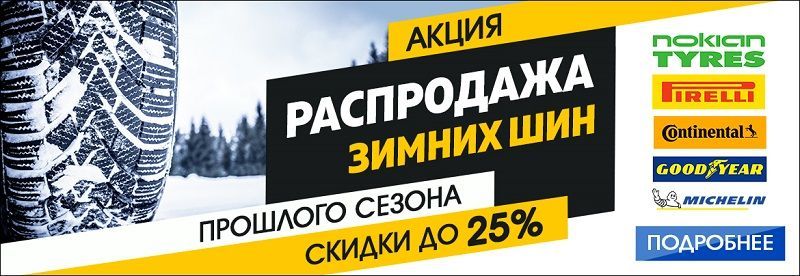 Шины Купить Акция Распродажа