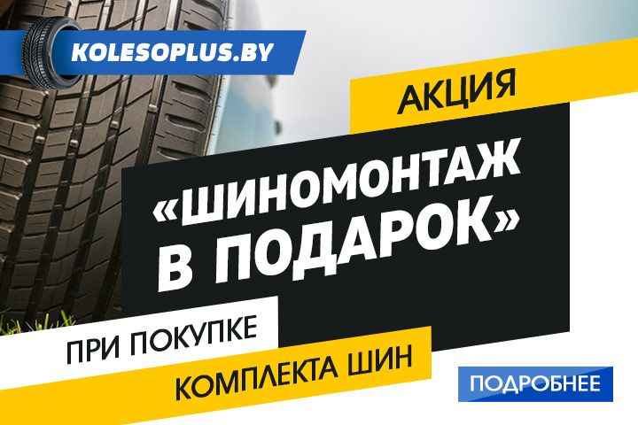 Шины Купить Акция Распродажа