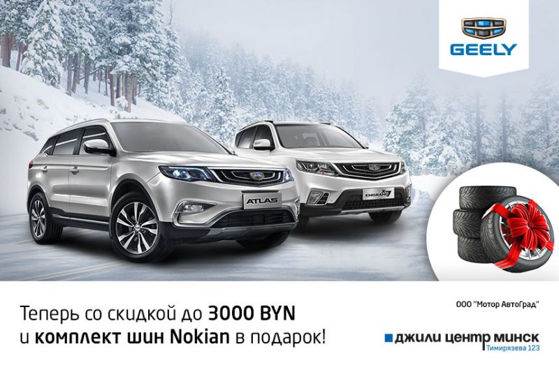 Джили в набережных челнах. Geely Atlas Pro шины с завода изготовителя. Ga100sto ценности сервиса Geely карамель