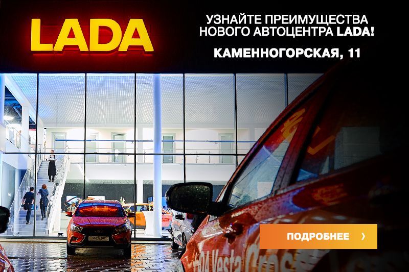 Дилерский центр на Каменногорской, 11 - Автосалон Lada Официальный импортер авто