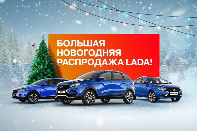Новогодняя Распродажа Автомобилей Новогодняя Распродажа Автомобилей